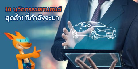 10 นวัตกรรมยานยนต์สุดล้ำที่กำลังจะมา (1) | ประกันรถยนต์ รู้ใจ