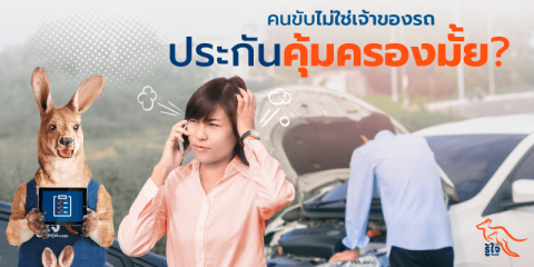 คนขับไม่ใช่เจ้าของรถ ประกันให้ความคุ้มครองหรือไม่ (1) | ประกันรถยนต์ รู้ใจ