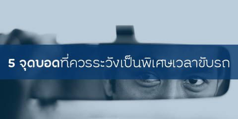 5 จุดบอดที่ควรระวังเป็นพิเศษเวลาขับรถยนต์ 1 | รู้ใจ ประกันภัย