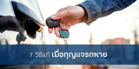 ทํากุญแจรถหาย ทำไงดี | Roojai.com