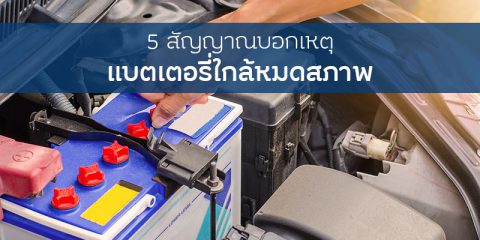 5 สัญญาณบอกเหตุ แบตเตอรี่รถยนต์ใกล้หมดสภาพ