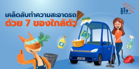 7 เคล็ดลับทําความสะอาดรถยนต์ง่ายๆ | ประกันรถยนต์ รู้ใจ