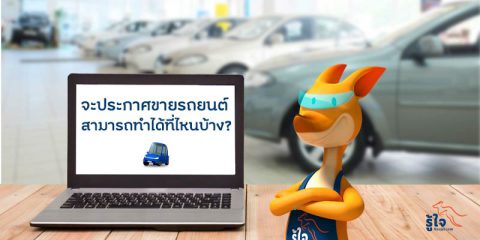 ประกาศ ขายรถมือสอง ที่ไหนดี? | Roojai.com