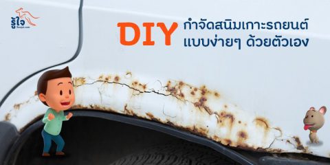 DIY กำจัดสนิมเกาะรถยนต์แบบง่าย ๆ ด้วยตัวเอง | บทความรู้ใจ ประกันรถยนต์ออนไลน์