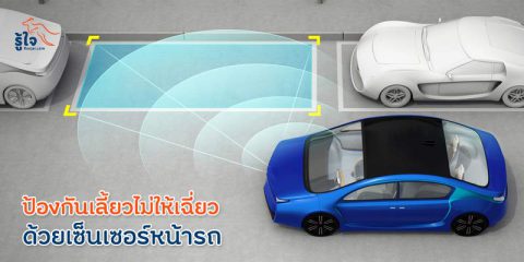 ป้องกันการเฉี่ยวชนด้วยเซนเซอร์หน้ารถ (1) | ประกันรถยนต์ รู้ใจ