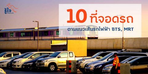 รวม 10 ที่จอดรถ MRT และที่จอดรถ BTS ตามแนวเส้นรถไฟฟ้า