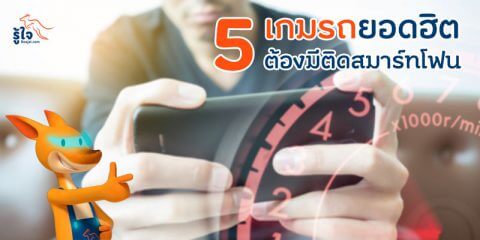 5 เกมรถแข่งยอดฮิตต้องมีติดสมาร์ทโฟน | ประกันรถยนต์ รู้ใจ