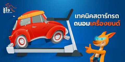 เทคนิคสตาร์ทรถถนอมเครื่องยนต์ (1) | บทความรู้ใจ ประกันรถยนต์ออนไลน์