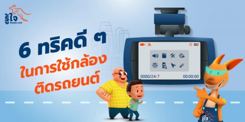 6 เทคนิคใช้กล้องติดรถยนต์ | บทความรู้ใจ ประกันรถยนต์ออนไลน์