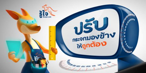 วิธีปรับกระจกมองข้างและกระจกมองหลังในการขับรถยนต์ให้ถูกต้อง