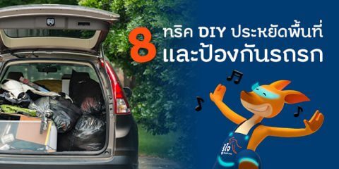 8 ทริค DIY ประหยัดพื้นที่และป้องกันรถรก | บทความรู้ใจ ประกันรถยนต์ออนไลน์