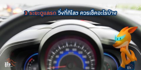 3 ระยะดูแลรถยนต์ วิ่งกี่กิโลฯ ควรเช็คอะไรบ้าง | ประกันรถยนต์ รู้ใจ