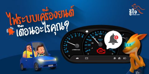 ไฟสัญญาณเตือนระบบเครื่องยนต์ขึ้น เกิดจากอะไร (1) | ประกันรถยนต์ รู้ใจ