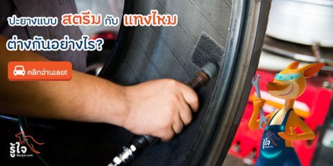 ปะยางรถยนต์ ปะยางแบบสตรีม กับ ปะยางแทงไหม ต่างกันอย่างไร 1