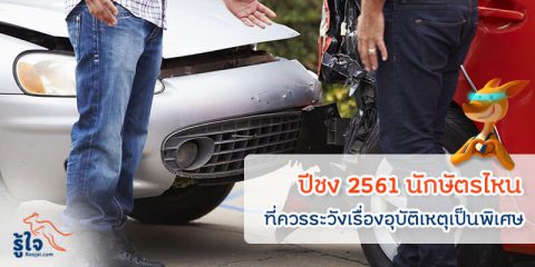 ปีชง 2561 ราศีไหนต้องระวังอุบัติเหตุ | ทำประกันรถยนต์รู้ใจ