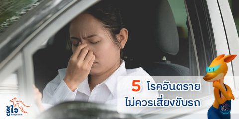 5 โรคอันตราย ไม่ควรเสี่ยงขับรถ | ประกันรถยนต์ รู้ใจ