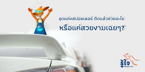 ชุดแต่งสปอยเลอร์ ติดแล้วช่วยอะไร | ประกันรถยนต์ รู้ใจ