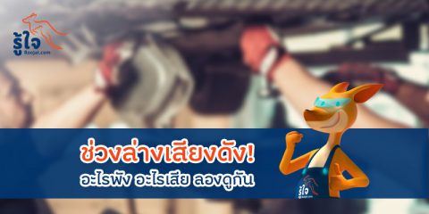 ระบบช่วงล่างรถยนต์เสียงดัง อะไรพัง อะไรเสีย 1 | รู้ใจ ประกันภัย