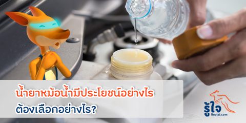 ประโยชน์ของน้ำยาหม้อน้ำรถยนต์ 1 | รู้ใจ ประกันภัย