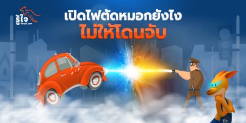 รู้ไว้! เปิดไฟตัดหมอกพร่ำเพรื่ออาจโดนจับได้ (1) | บทความรู้ใจ ประกันรถยนต์ออนไลน์