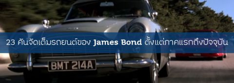 23 คันจัดเต็มรถยนต์ของ James Bond ตั้งแต่ภาคแรกถึงปัจจุบัน | ประกันรถยนต์ รู้ใจ