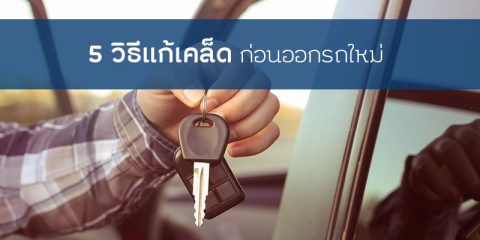 5 วิธีแก้เคล็ด หลังได้ฤกษ์ออกรถใหม่ | ประกันรถยนต์ รู้ใจ