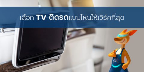 อยากได้ TV ติดรถ..ควรเลือกแบบไหนดี | บทความรู้ใจ ประกันรถยนต์ออนไลน์