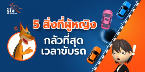 5 สิ่งที่ผู้หญิงกลัวที่สุดเวลาขับรถ | ประกันรถยนต์ รู้ใจ