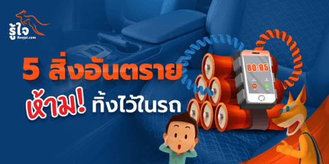 5 สิ่งของอันตราย ไม่ควรทิ้งในรถ..(อาจบึ้มได้!) | ประกันรถยนต์ รู้ใจ