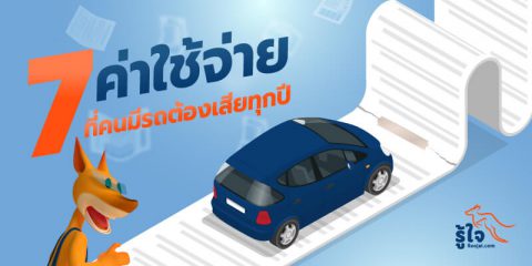 7 ค่าใช้จ่ายประจำที่คนใช้รถต้องเสียทุกปี | ประกันรถยนต์ รู้ใจ