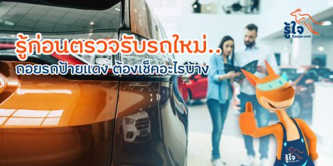 รู้ก่อนตรวจรับรถใหม่ กับ Roojai.com