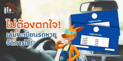 แจ้งเล่มทะเบียนรถหาย | Roojai.com