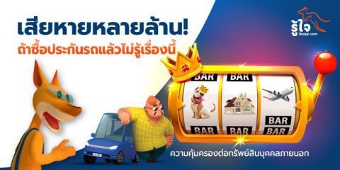 เรื่องต้องรู้ เมื่อทำประกันรถยนต์ “ความรับผิดต่อทรัพย์สินบุคคลภายนอก” | รู้ใจ ประกันออนไลน์