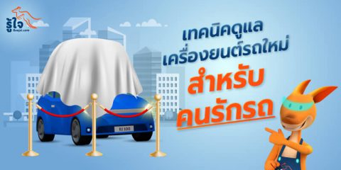 ดูแลเครื่องยนต์รถใหม่ | ประกันรถยนต์ รู้ใจ