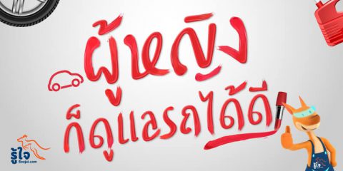 วิธีดูแลรถยนต์สำหรับผู้หญิง 1 | Roojai.com