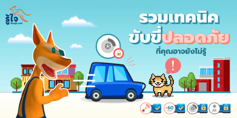 เทคนิค ขับขี่ปลอดภัย ที่ตอน สอบใบขับขี่รถยนต์ ไม่ได้บอก (1) | Roojai.com