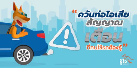 รถควันขาว รถควันดำ สัญญาณเตือนที่ต้องรู้ (1) | Roojai.com