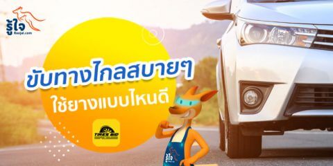 ขับทางไกลสบาย ๆ ใช้ยางแบบไหนดี | Roojai.com