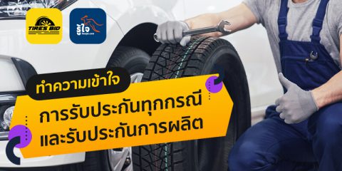 ยางที่รับประกันทุกกรณี กับ รับประกันการผลิต ต่างกันอย่างไร (1) | Roojai.com