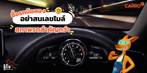 ซื้อรถมือสอง อย่าสนเลขไมล์ สภาพรถสำคัญกว่า! (1) | Roojai.com