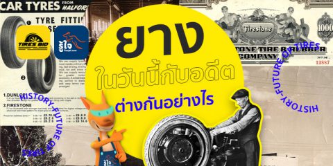 ยางสมัยก่อน กับ ยางปัจจุบันต่างกันอย่างไร ?? (cover) | Roojai.com