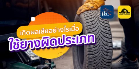 ถ้าเราใช้ยางผิดประเภทจะมีผลเสียอย่างไร | Roojai.com