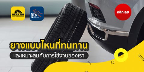 ยางแบบไหนที่ทนทาน และ เหมาะสมกับการใช้งานของรถเรา (cover) | Roojai.com