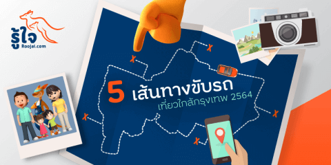 ขับรถเที่ยวนครปฐม (cover) | Roojai.com