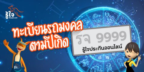 ทะเบียนรถมงคล ตามวันเกิด (cover) | Roojai.com