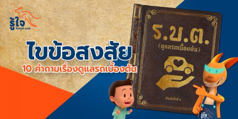 10 คำถามของการ "ดูแลรถยนต์เบื้องต้น" (cover) | Roojai