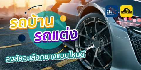 เลือกยางรถยนต์แบบไหนดี (cover) | Roojai.com