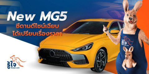 New MG5 ซีดานดีไซน์เฉียบ (cover) | รู้ใจ