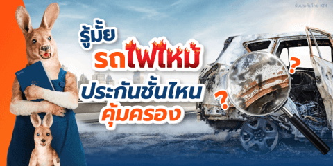 รถไฟไหม้ ประกันรถยนต์ชั้นไหนคุ้มครอง (cover) | รู้ใจ