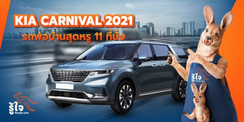 Kia Carnival 2021 รถพ่อบ้านสุดหรู 11 ที่นั่ง (cover) | รู้ใจ